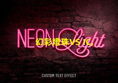 幻彩燈珠VS IC,哪個更優秀